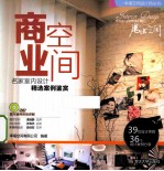 [PDF] 幸福空间设计师丛书 商业空间 名家室内设计精选案例鉴赏