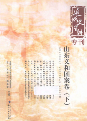 [PDF] 山东义和团案卷 下 近代史资料专刊