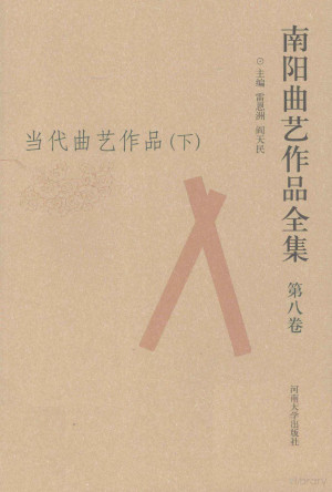 [PDF] 南阳曲艺作品全集 8 当代曲艺作品 下