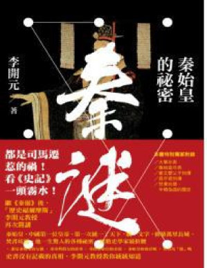 [PDF] 秦谜：秦始皇的祕密