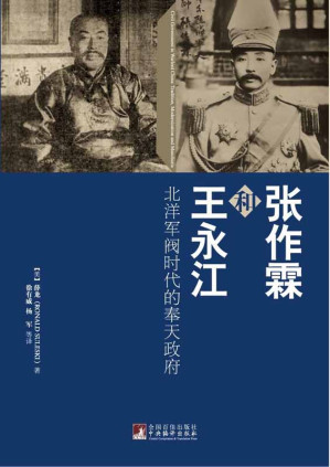 [EPUB] 张作霖和王永江：北洋军阀时代的奉天政府（民国时期东北军阀史）