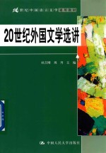 [PDF] 21世纪中国语言文学通用教材 20世纪外国文学选讲