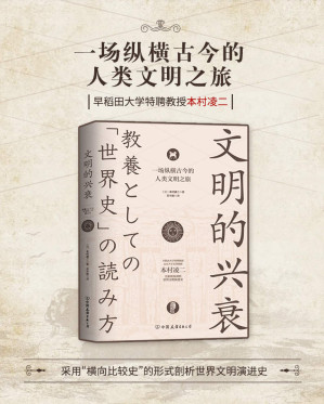 [EPUB] 文明的兴衰：一场纵横古今的人类文明之旅