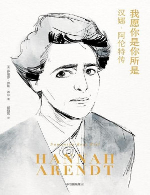 [PDF] 我愿你是你所是：汉娜·阿伦特传