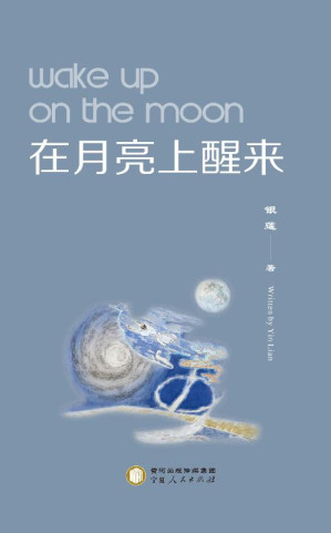 [EPUB] 在月亮上醒来