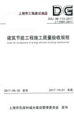 [PDF] 建筑节能工程施工质量验收规程