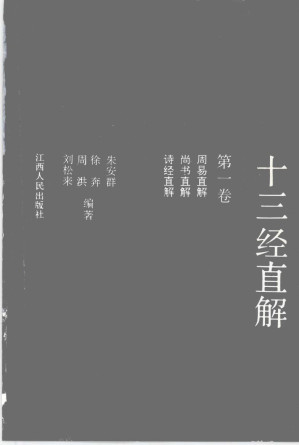 [PDF] 十三经直解 第1卷 周易直解·尚书直解·诗经直解