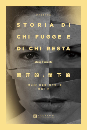 [EPUB] 那不勒斯四部曲NO.3：离开的，留下的（全球畅销近千万册，HBO真人电视剧热拍中，两个女人长达50年的友谊和战争）