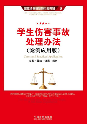 [EPUB] 学生伤害事故处理办法：立案·管辖·证据·裁判