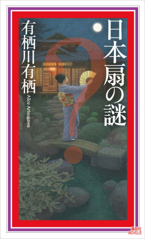 [EPUB] 日本扇之谜