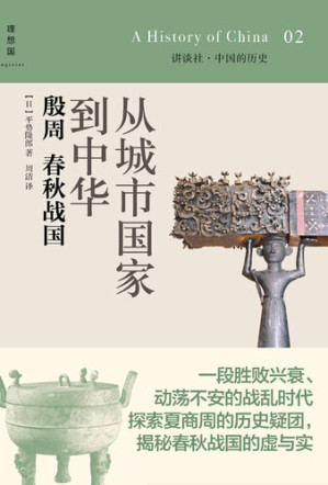 [EPUB] 从城市国家到中华: 殷周 春秋战国