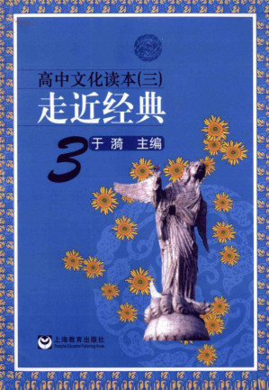 [PDF] 走近经典 高中文化读本（三）