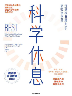 [EPUB] 科学休息：迅速恢复精力的高效休息法（脑科学前沿研究成果，被《财富》世界500强公司及高效能人士验证的10大科学休息方法，帮助每个人迅速恢复精力）
