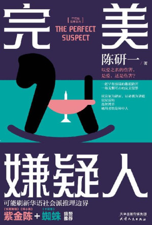 [EPUB] 完美嫌疑人（紫金陈、蜘蛛盛赞！层层反转高智博弈，刑侦天才与医学专家的双雄对决、可能刷新华语社会派推理边界！）