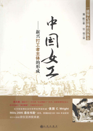 [PDF] 中国女工：新兴打工者主体的形成