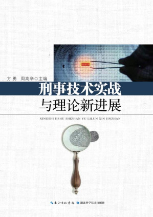 [EPUB] 刑事技术实战与理论新进展