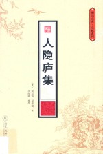 [PDF] 潮汕文库 文献系列 人隐庐集