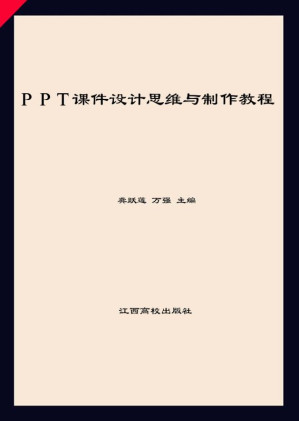 [EPUB] PPT课件设计思维与制作教程