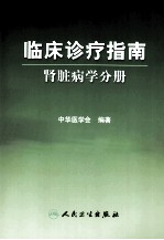 [PDF] 临床诊疗指南 肾脏病学分册