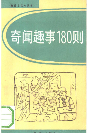 [PDF] 奇闻趣事180则