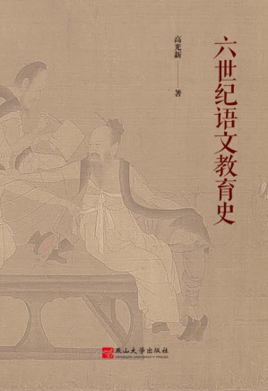 [EPUB] 六世纪语文教育史