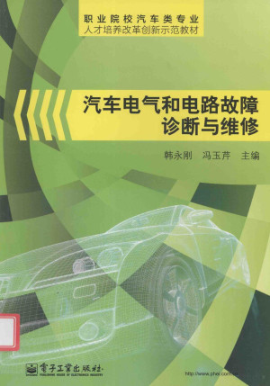 汽车电气和电路故障诊断与维修.PDF