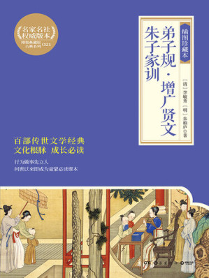 [EPUB] 弟子规·增广贤文·朱子家训: 插图珍藏本