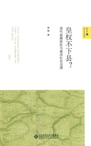 [EPUB] 皇权不下县？——清代县辖政区与基层社会治理 (新史学&多元对话系列)