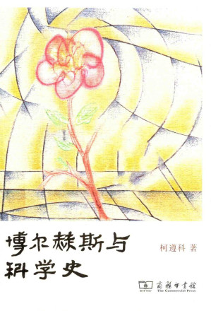 [PDF] 博尔赫斯与科学史