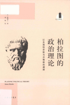 [PDF] 柏拉图的政治理论：以及施特劳斯与沃格林的阐释