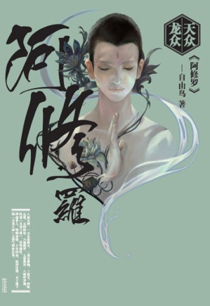 [EPUB] 天众龙众·阿修罗