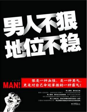 [PDF] 男人不狠，地位不稳 [转换版]