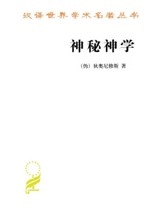 [PDF] 汉译世界学术名著丛书A1315 [古希腊]狄奥尼修斯-神秘神学（包利民译，文字版，商务印书馆2012）