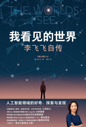 [EPUB] 我看见的世界 李飞飞自传