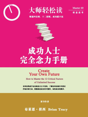 [EPUB] 成功人士完全念力手册 (大师轻松读)