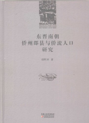 [PDF] 东晋南朝侨州郡县与侨流人口研究