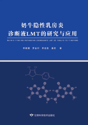 [EPUB] 奶牛隐性乳房炎诊断液LMT的研究与应用