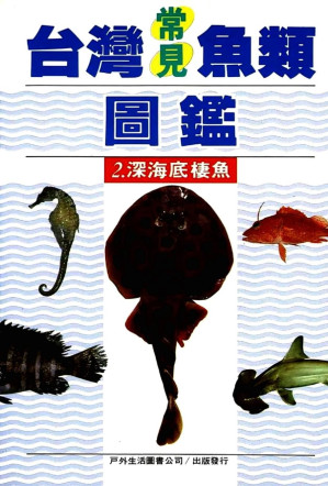 [PDF] 台灣常見魚類圖鑑 2：深海底棲魚