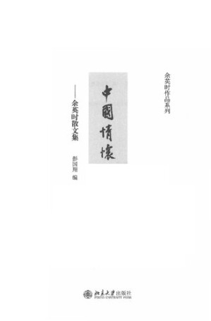 [PDF] 中国情怀: 余英时散文集