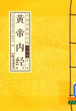 [PDF] 中国书籍国学馆 黄帝内经精华 第1卷