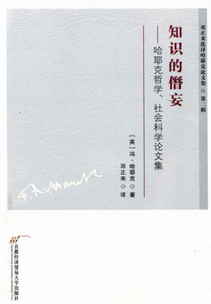 [PDF] 知识的僭妄 哈耶克哲学、社会科学论文集