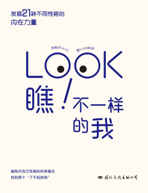 [EPUB] 瞧！不一样的我（破除性格偏见，发掘21种不同性格的内在力量，找到那个“了不起的我”）