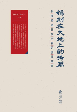 [EPUB] 镌刻在大地上的诗篇 科技特派员在宁夏的创业故事