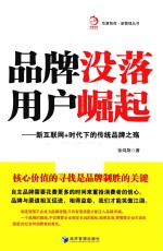 [PDF] 品牌没落 用户崛起 新互联网+时代下的传统品牌之殇
