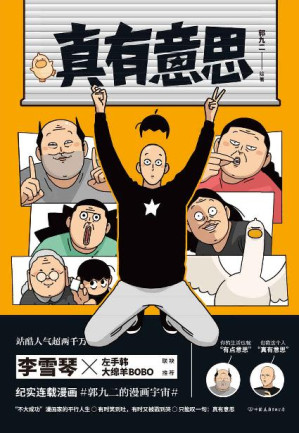 [EPUB] 真有意思【李雪琴、左手韩、大绵羊BOBO联袂推荐！站酷人气超两千万，纪实连载漫画抢先发售集结出版！连载3年，全网阅读量超5000万！中二热血的青春、亲朋好友的搞笑日常、动人的乡愁离别、与蠢萌小动物的相处等日常生活的精彩瞬间！】
