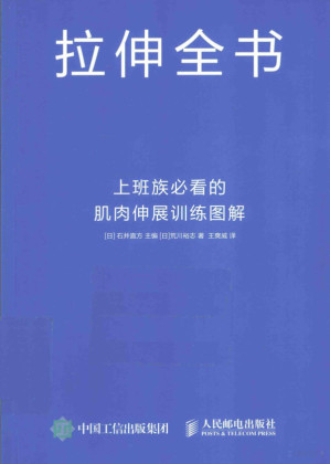 [PDF] 拉伸全书：上班族必看的肌肉伸展训练图解