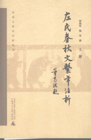 [PDF] 《左氏春秋》文系年注析 上