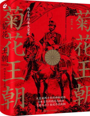 [PDF] 菊花王朝：两千年日本天皇史（读懂天皇制，读懂骨子里的日本，菊与刀未说尽的真相。著名日本问题专家蒋丰、萨苏、蒋奇武联袂推荐，日本中世史专家、山东大学历史文化学院副教授胡炜权扛鼎力作。）