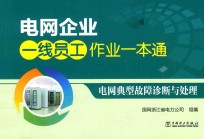[PDF] 电网企业一线员工作业一本通 电网典型故障诊断与处理