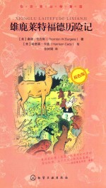 [PDF] 伯吉斯动物童话 雄鹿莱特福德历险记 双色版